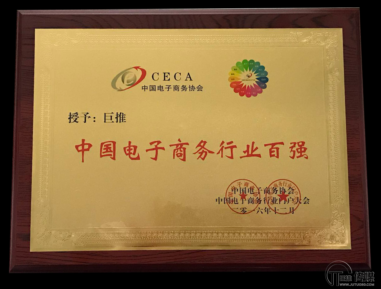 热烈庆祝巨推传媒荣获“中国电子商务行业百强”称号