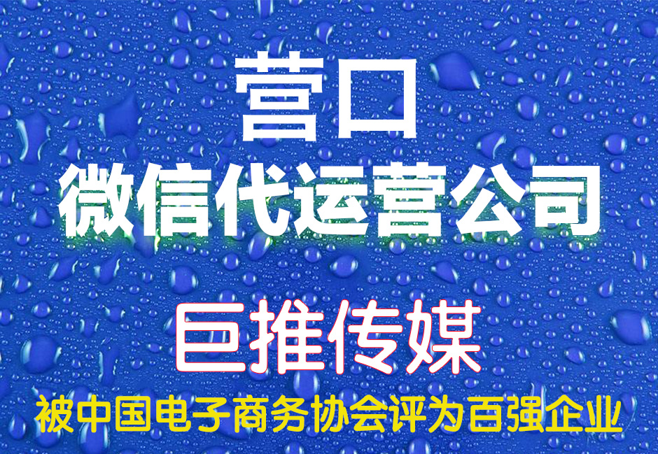 营口微信代运营哪家好？