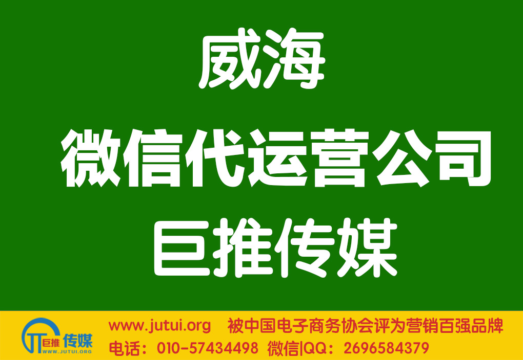 威海微信代运营公司哪家好？