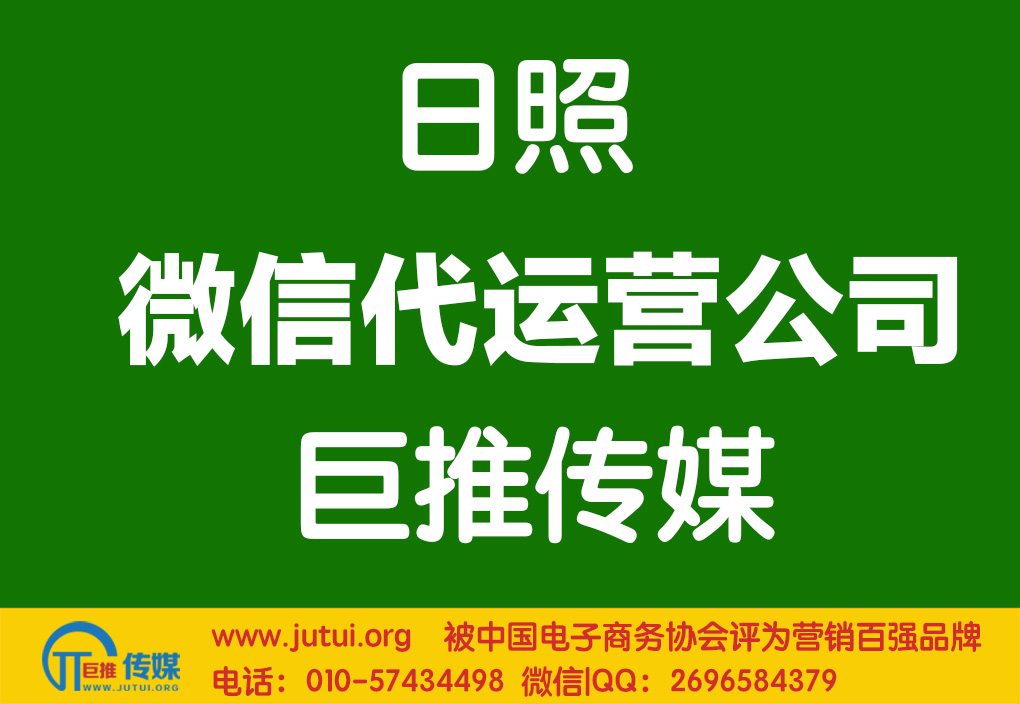 日照微信代运营公司如何选择？