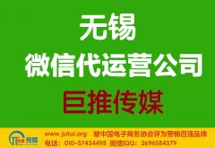 无锡微信代运营公司哪家好？