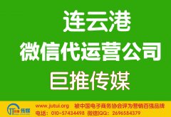 连云港微信代运营公司哪家好？