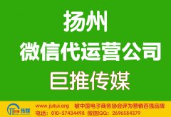 扬州微信代运营公司哪家好？