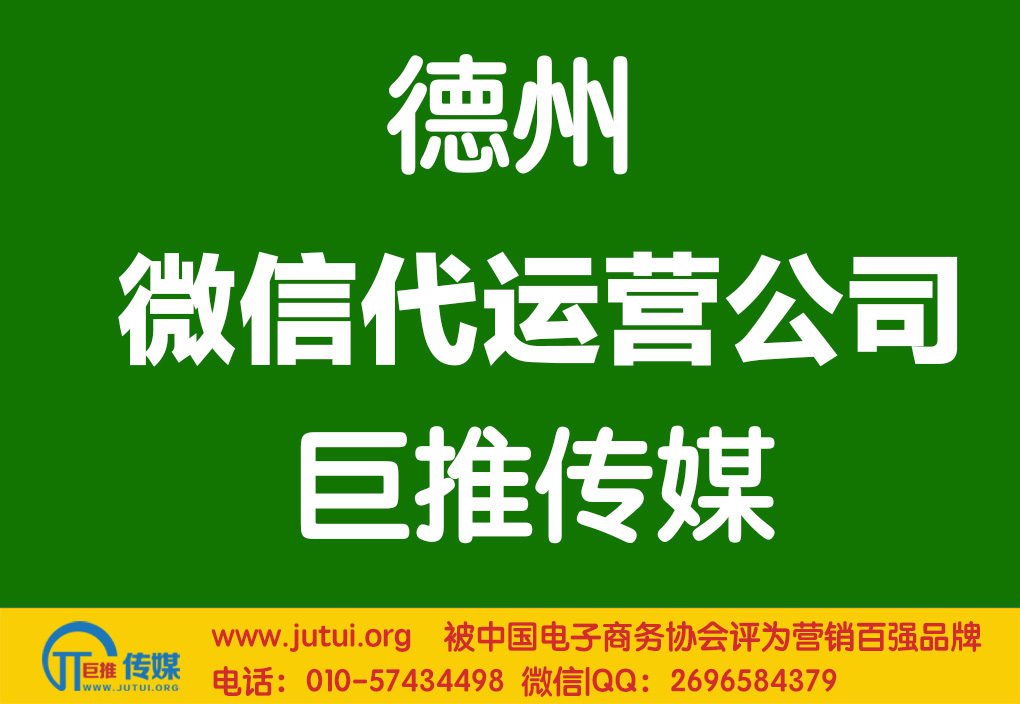 德州微信代运营公司哪家强？
