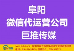 阜阳微信代运营公司哪家好点？