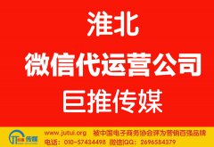 淮北微信代运营公司如何选择更好点？