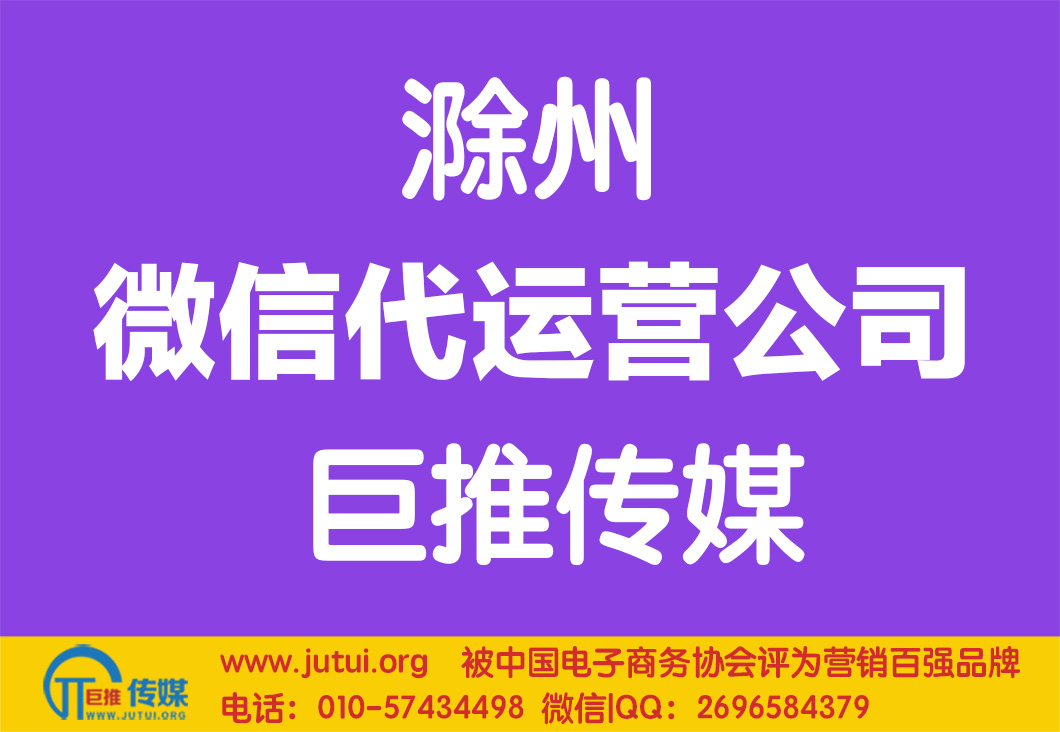 滁州微信代运营公司哪家好点？