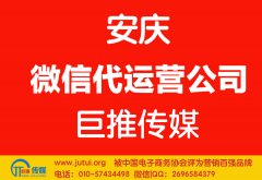 安庆微信代运营公司如何选择？