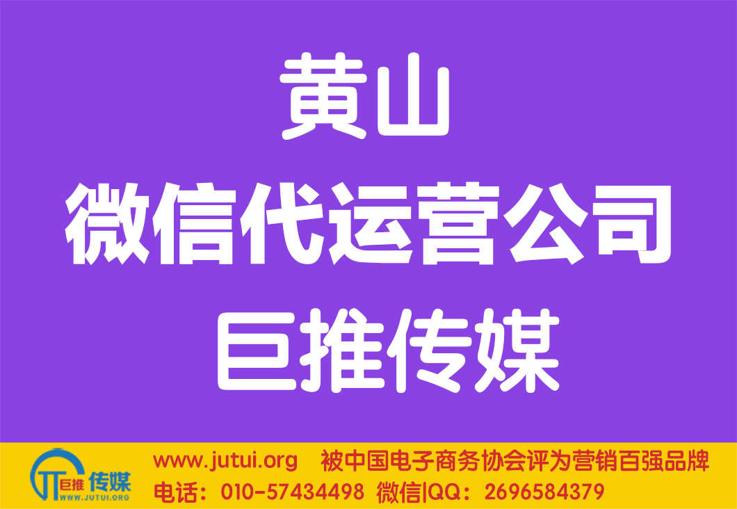 黄山微信代运营公司哪家好？如何选择？