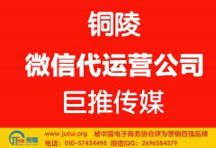 铜陵微信代运营公司哪家好？如何选择？