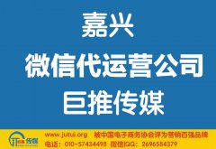 嘉兴微信代运营公司哪家好？