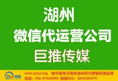 湖州微信代运营公司如何选择？