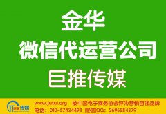 金华微信代运营公司哪家好？