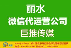 丽水微信代运营公司哪家好？如何选择？