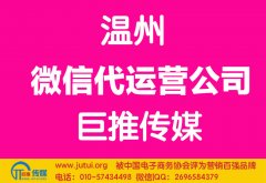 温州微信代运营公司哪家好？
