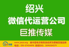 绍兴微信代运营哪家好？