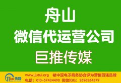 舟山微信代运营公司哪家好？
