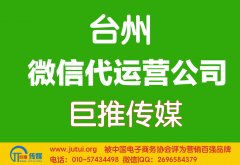 台州微信代运营公司哪家好？如何选择？