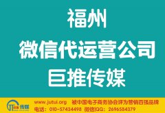 福州微信代运营公司如何选择更好？