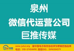泉州微信代运营公司哪家好？如何选择？
