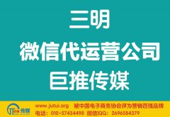 三明微信代运营公司如何现在更好？