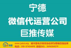 宁德微信代运营公司哪家好？如何选择？
