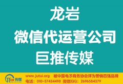 龙岩微信代运营公司哪家好？