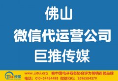 佛山微信代运营公司哪家好？