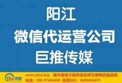 阳江微信代运营公司哪家好？如何选择？