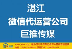 湛江微信代运营公司如何选择？