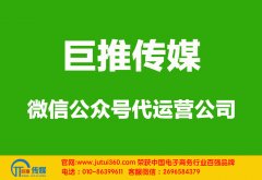 梅州微信代运营公司如何选择？哪家好？