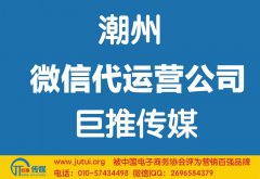 潮州微信代运营公司哪家好？如何选择？