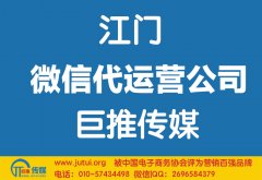 江门微信代运营公司如何选择？