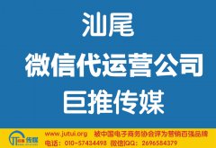 汕尾微信代运营公司如何选择哪家好？