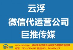 云浮微信代运营公司如何选择哪家好？
