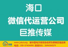 海口微信代运营公司哪家好？如何选择？