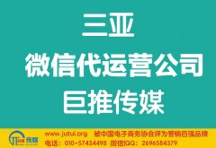 三亚微信代运营公司哪家好？