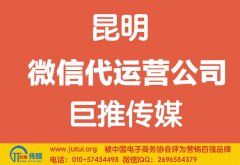 昆明微信代运营公司如何选择？