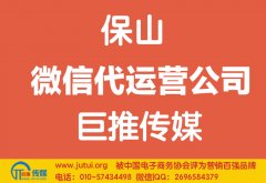 保山微信代运营公司如何选择？