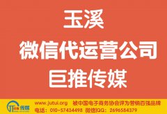 玉溪微信代运营公司哪家好？