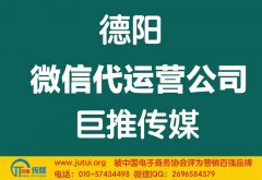 德阳微信代运营公司哪家好？