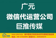 广元微信代运营公司如何选择好？