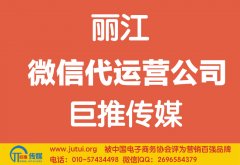 丽江微信代运营公司如何选择哪家好？