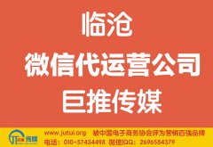 临沧微信代运营公司哪家好？
