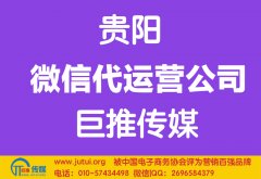 贵阳微信代运营公司哪家好？