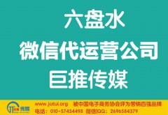 六盘水微信代运营公司如何选择？