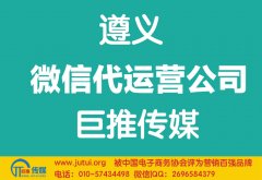 遵义微信代运营公司哪家好？如何选择？