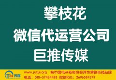 攀枝花微信代运营公司哪家好？