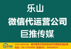 乐山微信代运公司如何选择哪家好？