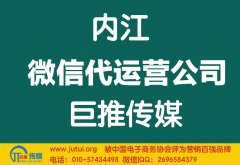 内江微信代运营公司多少钱？